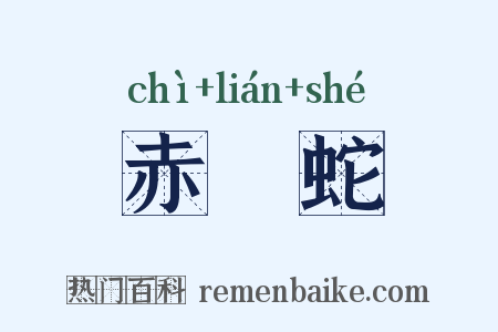赤縺蛇是什么意思的图片